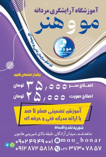 عکس آموزشگاه آرایشگری مردانه مو و هنر