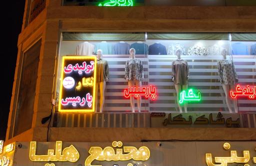 عکس پخش پوشاک نگار پارمیس