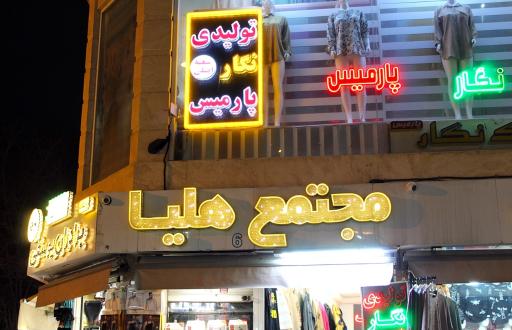 عکس پخش پوشاک نگار پارمیس