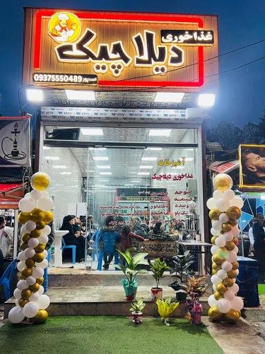 عکس غذاخوری دیلاچیک