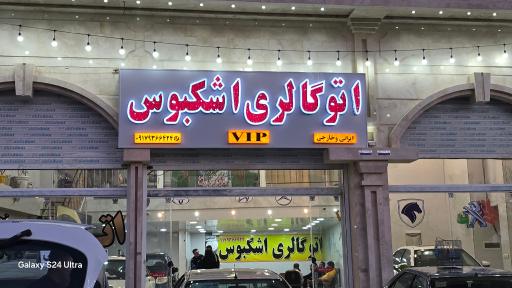 عکس اتوگالری اشکبوس
