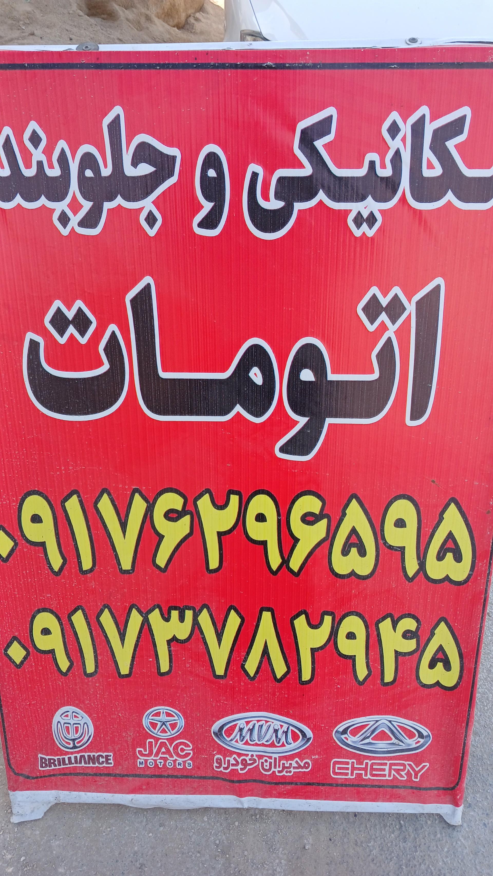 عکس تعمیرگاه مکانیکی اتومات