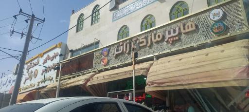 عکس هایپرمارکت زائر