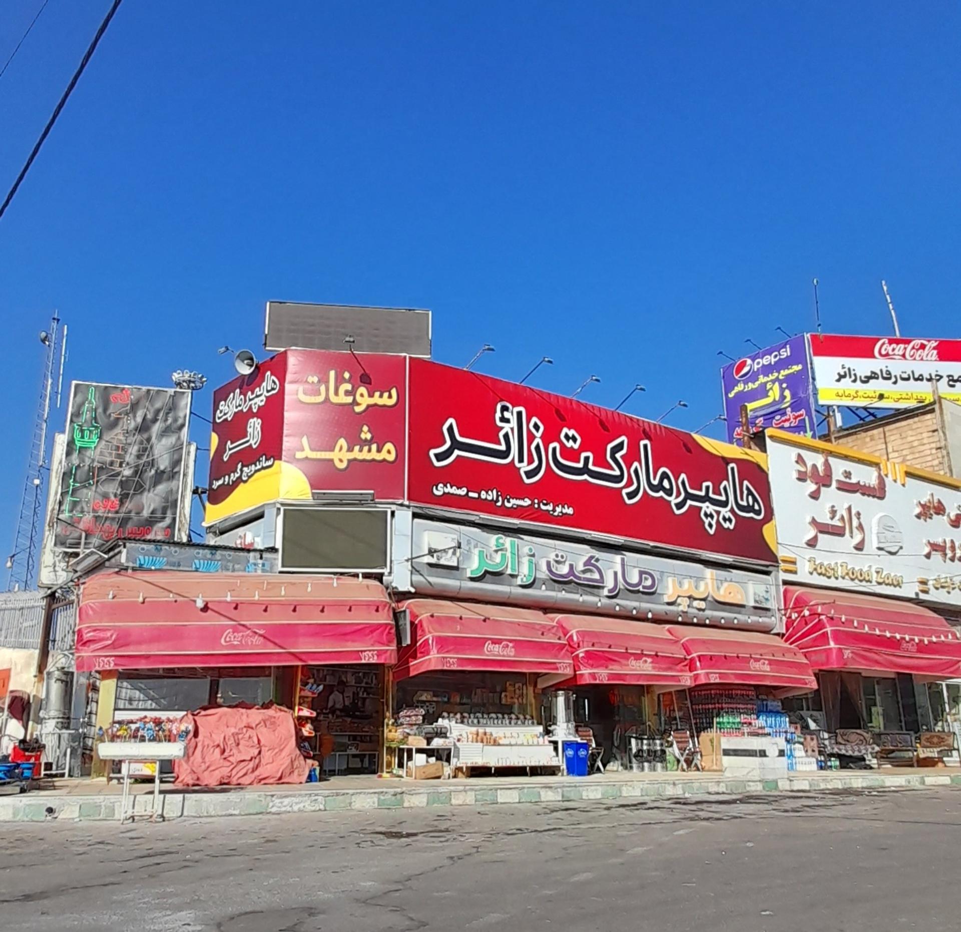 عکس هایپرمارکت زائر