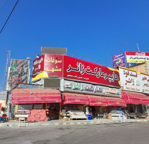 عکس هایپرمارکت زائر