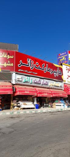 عکس هایپرمارکت زائر