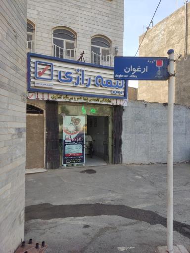 عکس نمایندگی بیمه رازی