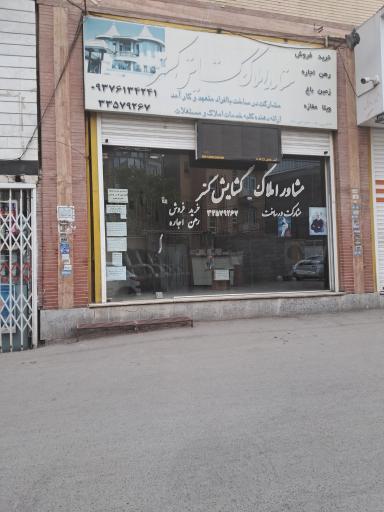 عکس مشاور املاک گشایش گستر
