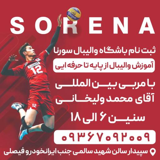 عکس باشگاه والیبال سورنا