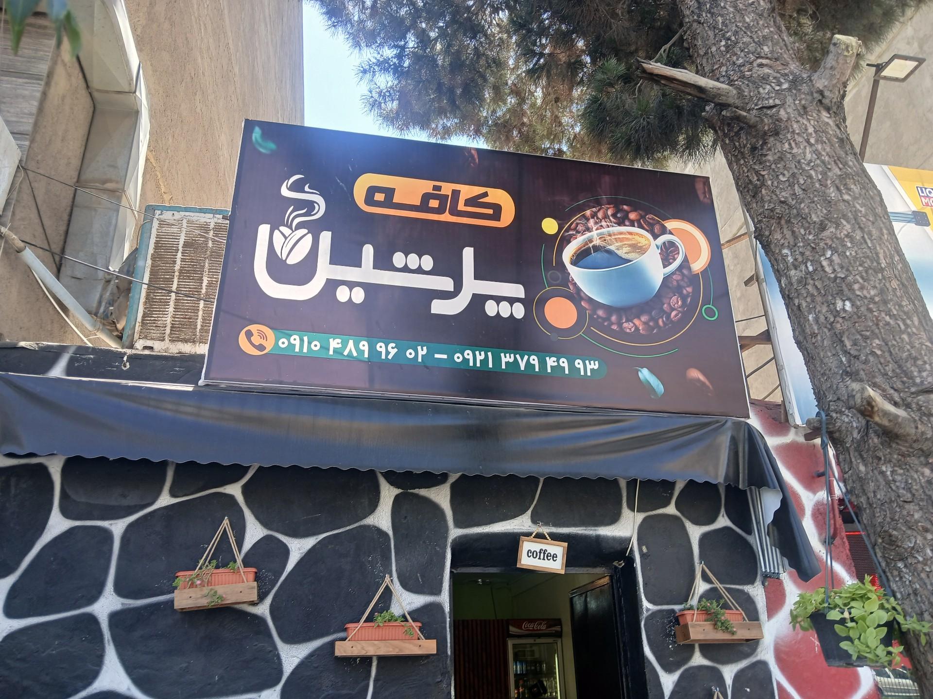 عکس کافه پرشین