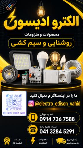 عکس الکتروادیسون