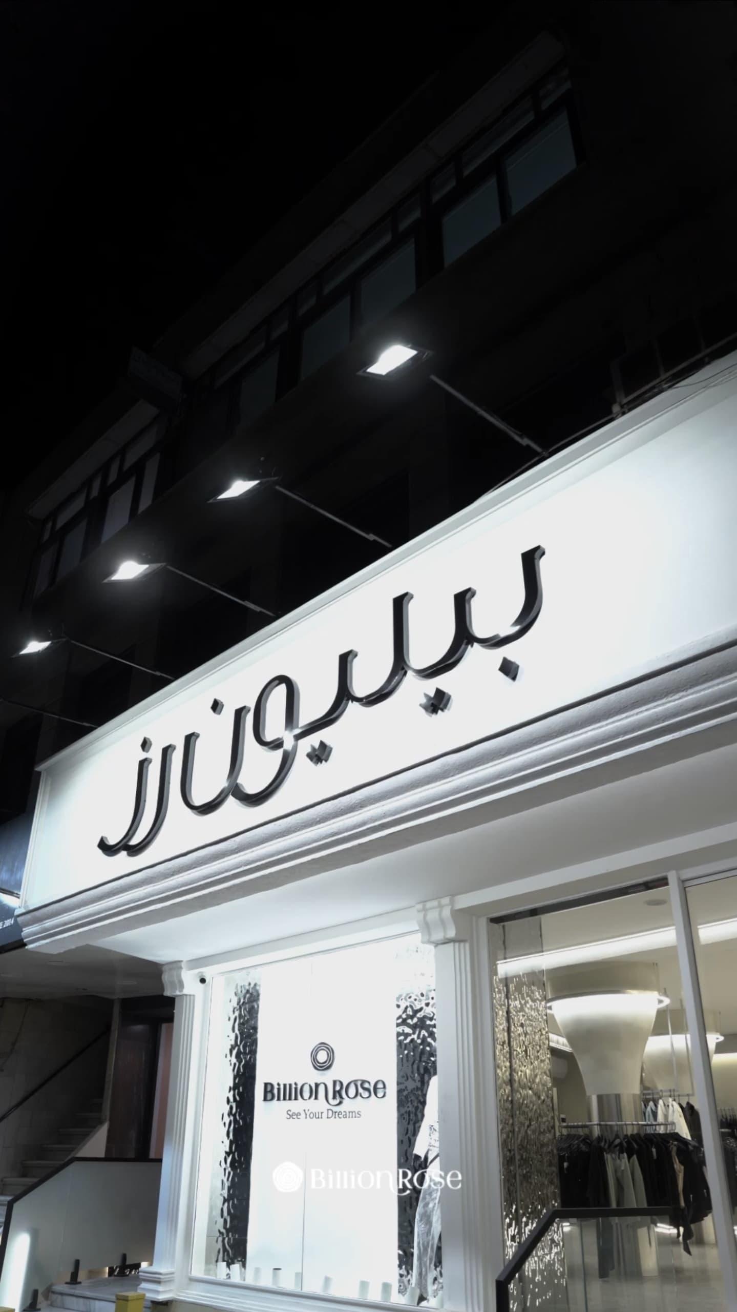عکس مزون بیلیون رز