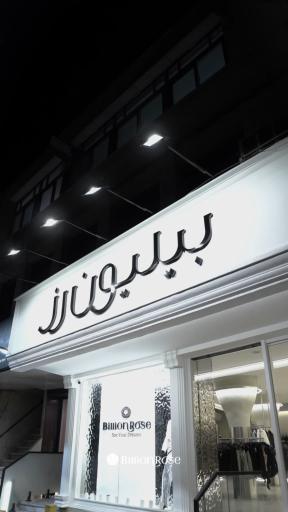 عکس مزون بیلیون رز