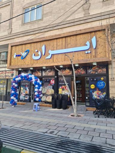 فروشگاه ایران