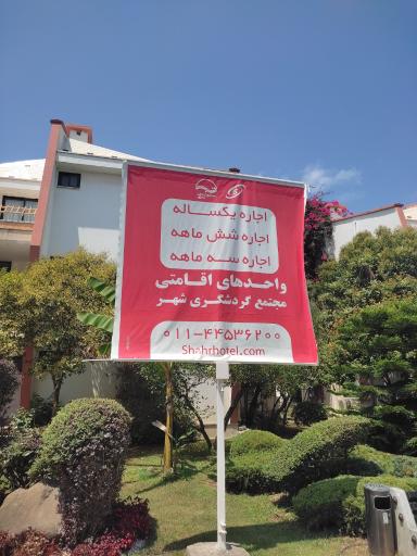 عکس هتل ساحلی بانک شهر
