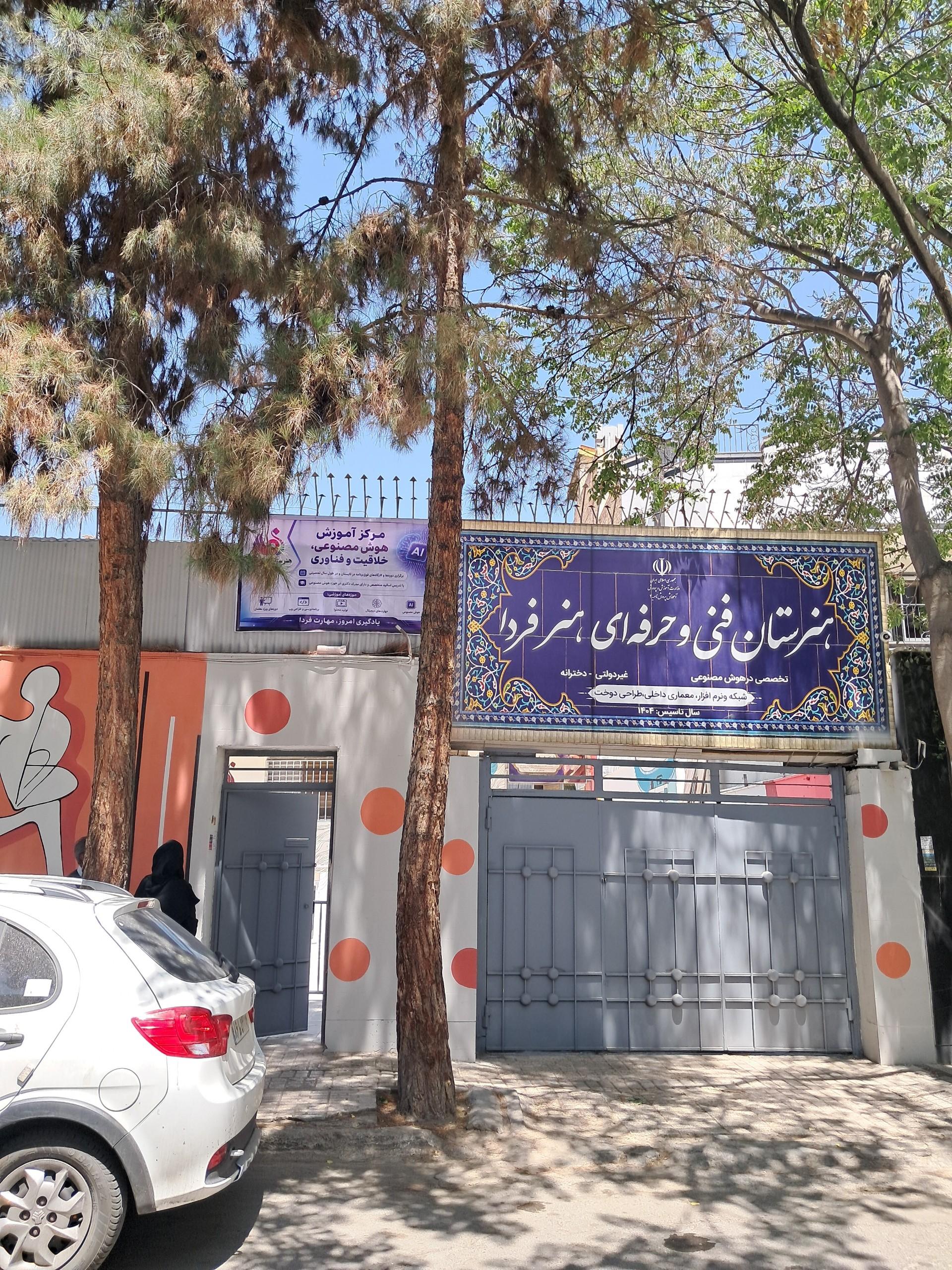 عکس هنرستان فنی و حرفه ای غیر دولتی هنر فردا