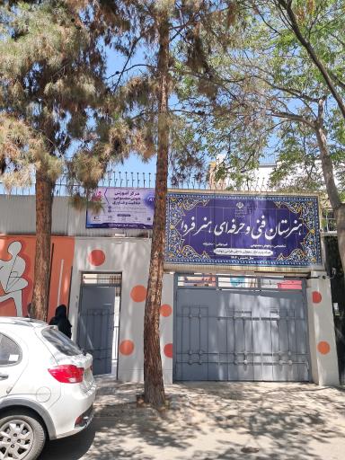 عکس هنرستان فنی و حرفه ای غیر دولتی هنر فردا