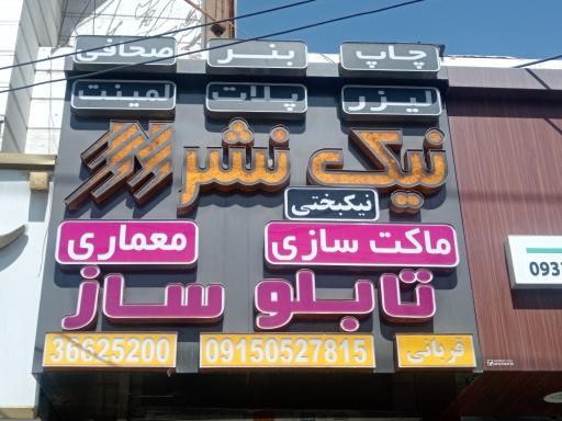عکس دفتر فنی نیک نشر