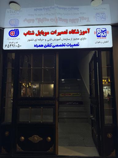 عکس آموزشگاه تعمیرات موبایل شتاب