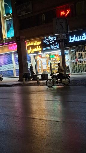 عکس موبایل شاهیران