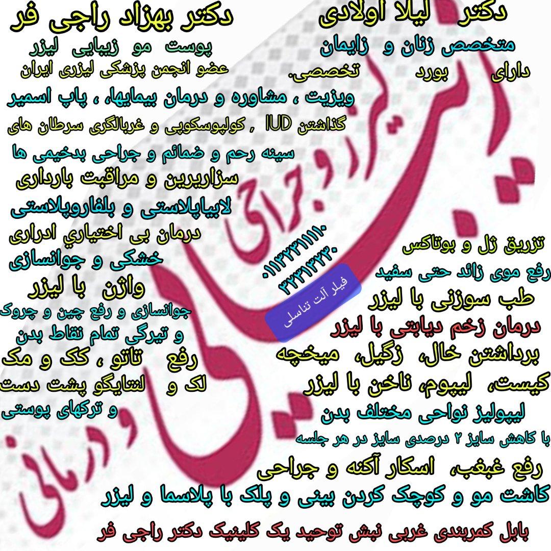 عکس کلینیک تخصصی لیزر زیبایی و درمانی دکتر راجی‌فر