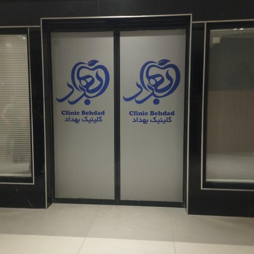 عکس کلینیک بهداد