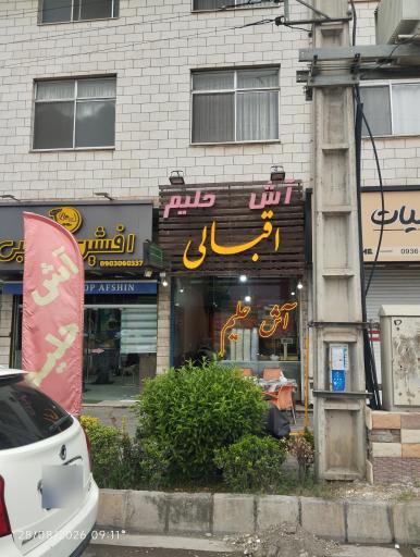 عکس آش و حلیم اقبالی 