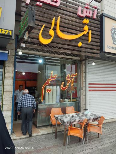 عکس آش و حلیم اقبالی 
