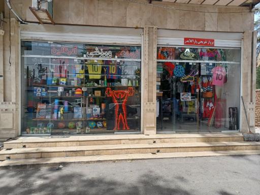 عکس فروشگاه ورزشی آدرنالین