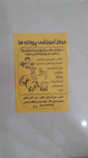 عکس مهد و پیش دبستانی پروانه های باغ زندگی