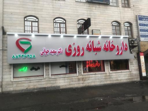 عکس داروخانه شبانه روزی دکتر جوانی