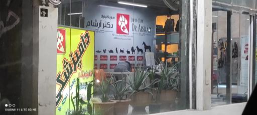 دامپزشکی دکتر آرشام