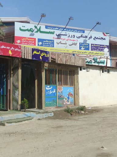 عکس مجموعه ورزشی سلامت