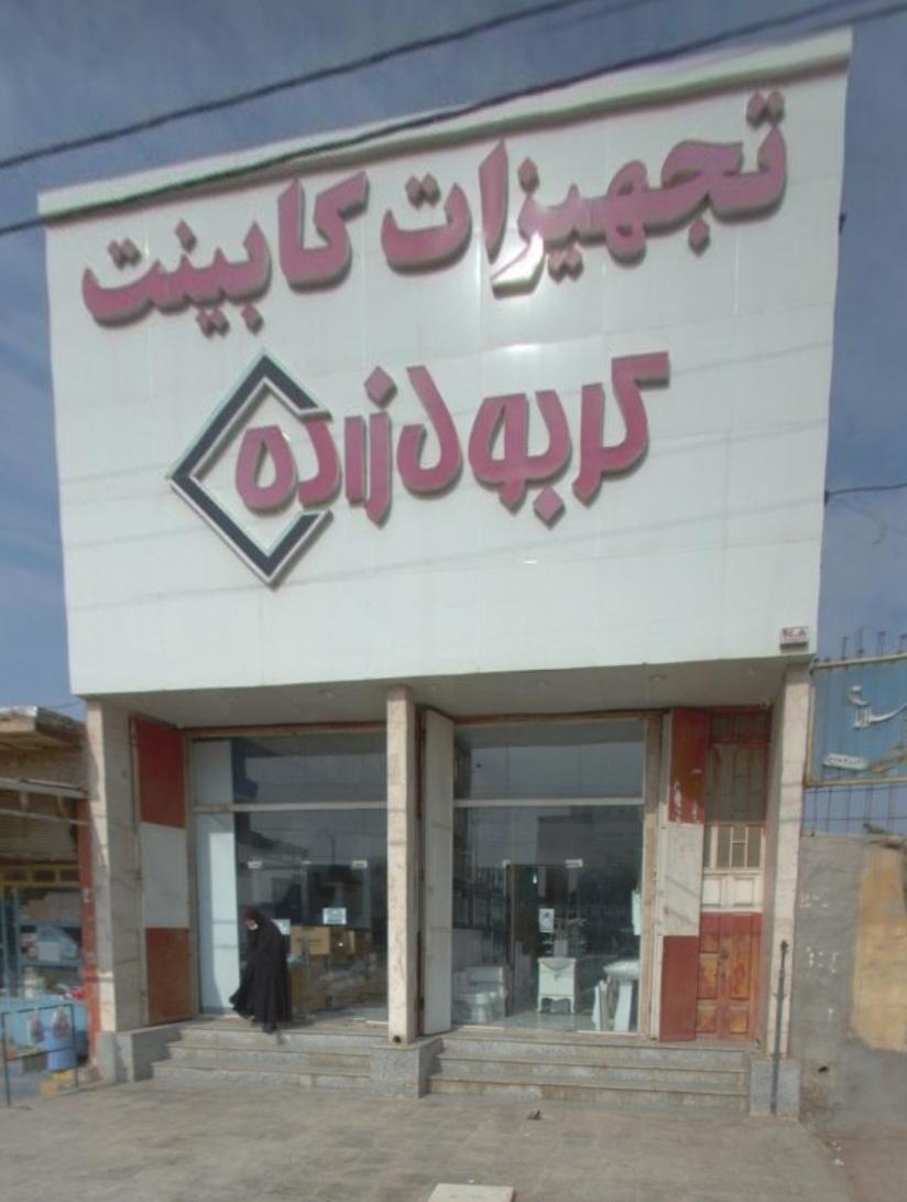 عکس تجهیزات کابینت کربول زاده