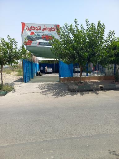 عکس کارواش اتوکلین