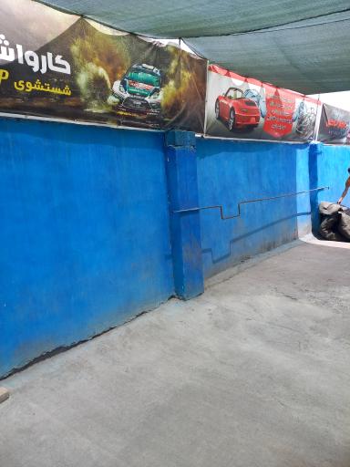 عکس کارواش اتوکلین