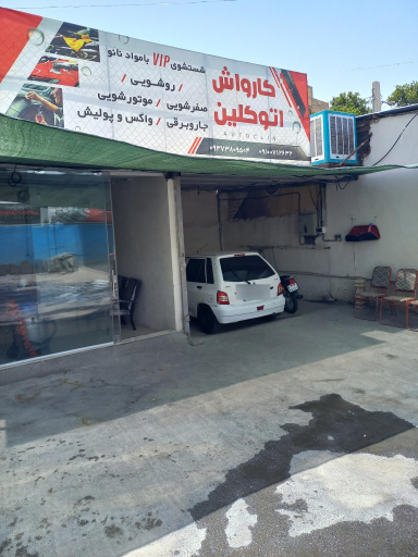 عکس کارواش اتوکلین