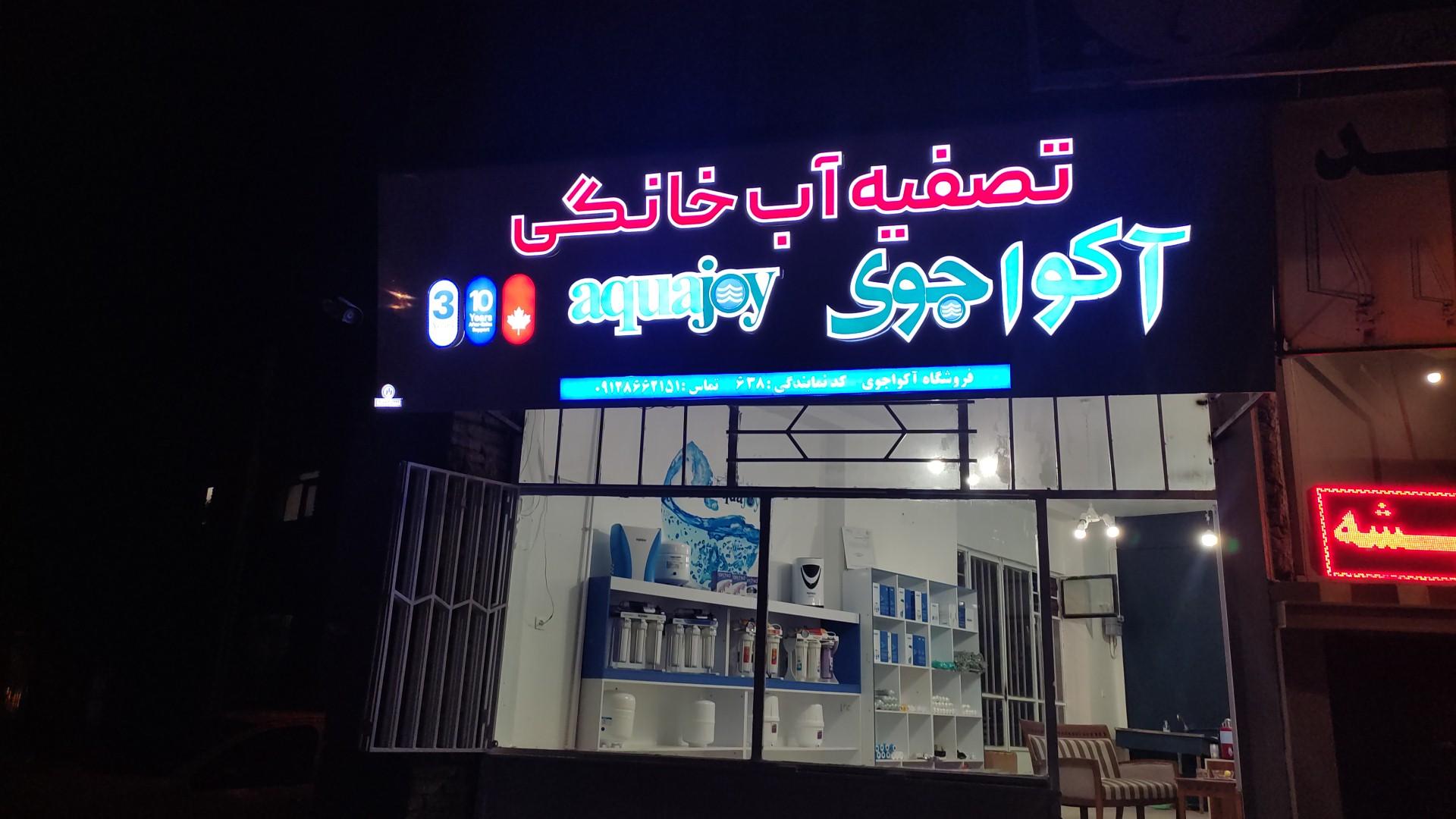 عکس نمایندگی تصفیه آب آکواجوی کد 638