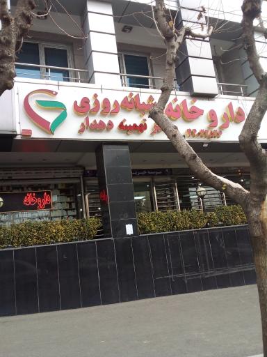 عکس داروخانه شبانه روزی تهمینه دهدار