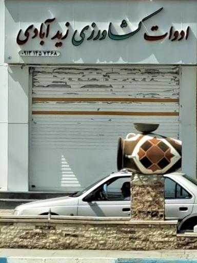 عکس ادوات کشاورزی زید آبادی