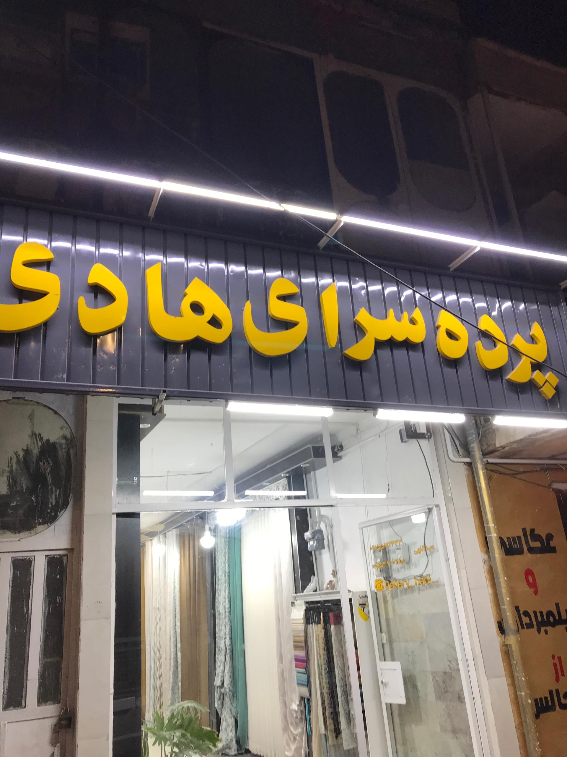 عکس پرده سرای هادی