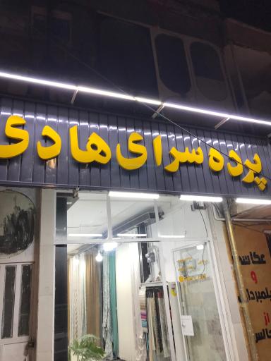 پرده سرای هادی