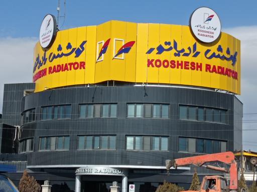 عکس کوشش رادیاتور