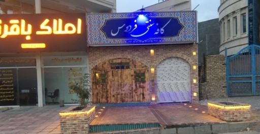 عکس کافه سنتی فردوس