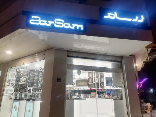 عکس فروشگاه زرسام هنر (شعبه توحید)