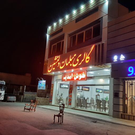 عکس گالری مبلمان دلنشین