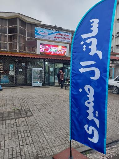 عکس يخچال های فروشگاهی و تجهیزات آشپزخانه سانترال ضمیری