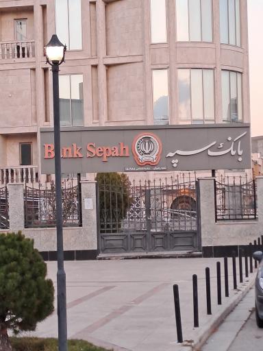 عکس بانک سپه مدیریت شعب استان اردبیل
