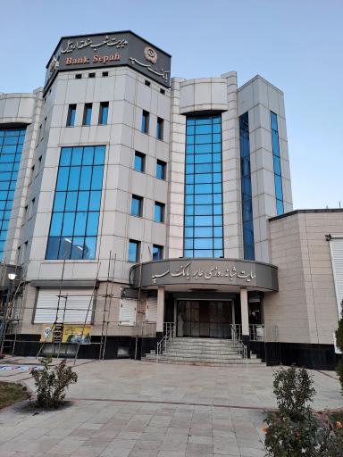 عکس بانک سپه مدیریت شعب استان اردبیل