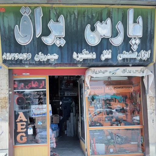 پارس یراق حیدریان